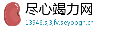 尽心竭力网